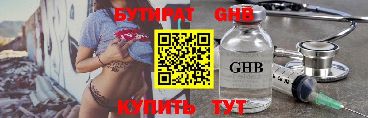 БУТИРАТ 99% Пушкино